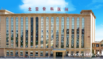 骨密度仪品牌山东国康合作伙伴-北京北亚骨科医院