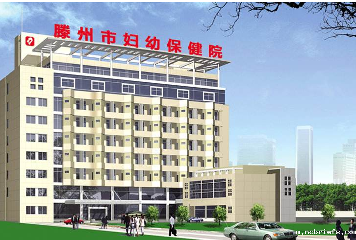 滕州市妇幼保健院采购必威app精装版下载官网安装苹果