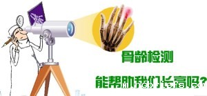骨密度检测仪怎么测骨龄 骨密度检测仪怎么测骨龄