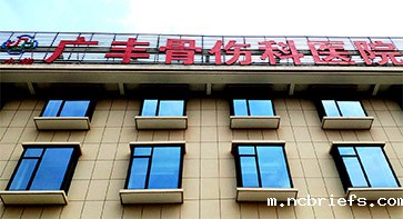 骨密度仪生产厂家走进广丰骨伤科医院 骨密度仪生产厂家走进广丰骨伤科医院