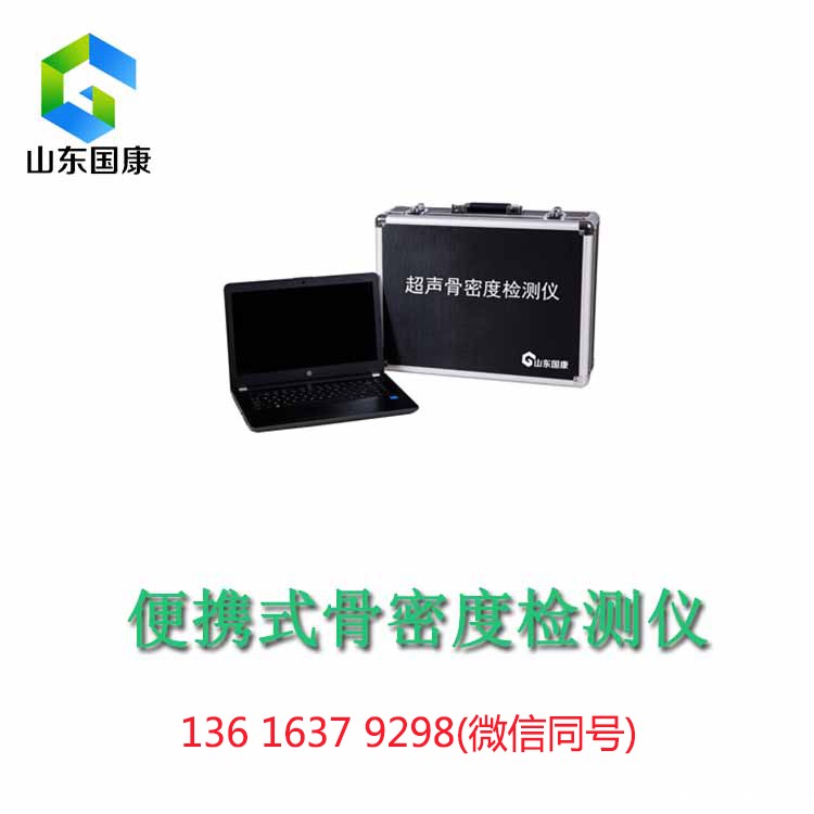 MQD-7000超声波骨密度仪器由山东国康厂家精心研发,旨在守护您的健康 MQD-7000超声波骨密度仪器由山东国康厂家精心研发,旨在守护您的健康