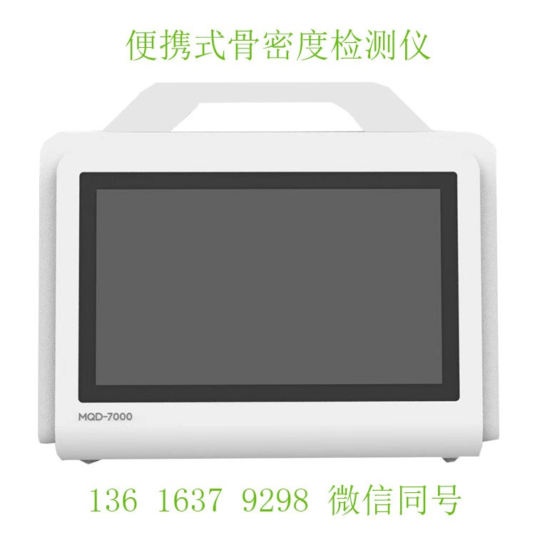 山东国康MQD-7000型号便携式骨密度仪的性能优势是什么? 山东国康MQD-7000型号便携式骨密度仪的性能优势是什么?